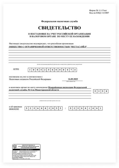 Свидетельство о постановке на учёт в налоговый орган